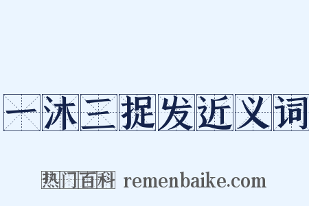 一沐三捉发近义词是什么意思的图片